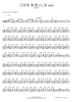 그대와 함께 (느낌 ost) 더블루 Full Drum Transcription / Drum Sheet Music COPYDRUM