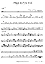 Lift Up Your Heads, O Gates (문들아 머리 들어라) J US (제이어스) Full Drum Transcription / Drum Sheet Music COPYDRUM