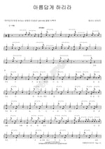 I Will Make It Beautiful (아름답게 하리라) Hosanna Singers (호산나 싱어즈) Full Drum Transcription / Drum Sheet Music COPYDRUM
