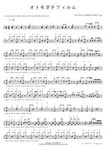 オトモダチフィルム Tadakun wa Koi wo Shinai OP (타다군은 사랑을하지 않는다 op) Full Drum Transcription / Drum Sheet Music COPYDRUM