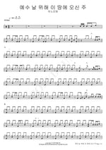 Jesus, the Lord Who Came for Me (예수 날 위해 이 땅에 오신 주) ANOINTING (어노인팅) Full Drum Transcription / Drum Sheet Music COPYDRUM
