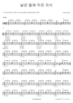 Ripe Grain in the Vast Fields (넓은 들에 익은 곡식) Various Artists Full Drum Transcription / Drum Sheet Music COPYDRUM