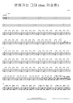 The Changing You (feat. Lee Seung Hwan) (변해가는 그대 (feat. 이승환)) Toy (토이) Full Drum Transcription / Drum Sheet Music COPYDRUM