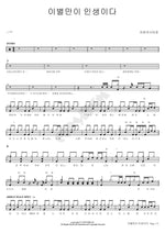 Only Parting Is Life (이별만이 인생이다) Itokashitaro (이토카시타로) Full Drum Transcription / Drum Sheet Music COPYDRUM