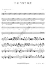 Now and Us (지금 그리고 우린) Ha Dong Kyun (하동균) Full Drum Transcription / Drum Sheet Music COPYDRUM
