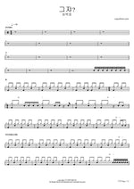 Geuja (그자) "That Person" - Choi Baek Ho (최백호) drum sheet music