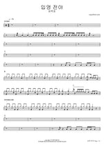 Ipyeong Jeonya (이평전야) "Eve of Ipyeong" - Choi Baek Ho (최백호) drum sheet music