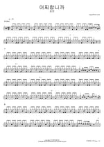 Eojjihamnikka (어찌합니까) "What Should I Do" - Choi Hun (최헌) drum sheet music