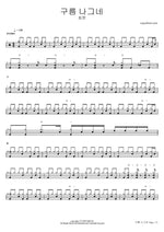 Gureum Nageune (구름 나그네) "Cloud Wanderer" - Choi Hun (최헌) drum sheet music