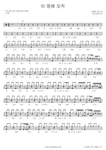 Only in This Land (이 땅에 오직) ANOINTING (어노인팅) Full Drum Transcription / Drum Sheet Music COPYDRUM