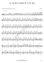 I Am a Man (난 남자다) Lee Wonjin (이원진) Full Drum Transcription / Drum Sheet Music COPYDRUM