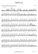 Unwavering Heart (일편단심) Kim Su Chan (김수찬) Full Drum Transcription / Drum Sheet Music COPYDRUM
