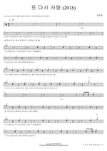 Love Again (2018) (또 다시 사랑 (2018)) Lim Changjung (임창정) Full Drum Transcription / Drum Sheet Music COPYDRUM