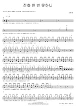 Can't You Even Call Me? (전화 한 번 못하니) Shin Ye Young (신예영) Full Drum Transcription / Drum Sheet Music COPYDRUM