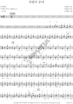 Love Is Coming (사랑이 온다) Shin Gye Haeng (신계행) Full Drum Transcription / Drum Sheet Music COPYDRUM