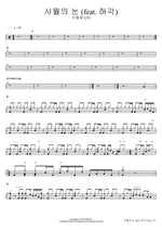 April Snow (feat. Huh Gak) Shin Yong Jae (2F) Full Drum Transcription / Drum Sheet Music COPYDRUM