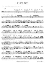 Samba Woman (쌈바의 여인) Seol Woon Do (설운도) Full Drum Transcription / Drum Sheet Music COPYDRUM