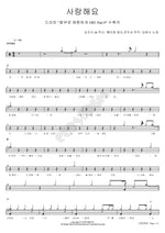 I Love You (사랑해요) Kim Beom Soo (김범수) Full Drum Transcription / Drum Sheet Music COPYDRUM