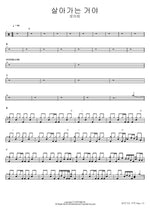 살아가는 거야 로이킴 Full Drum Transcription / Drum Sheet Music COPYDRUM