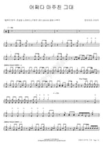 You I Met by Chance (어쩌다 마주친 그대) Jangmiyeogwan (장미여관) Full Drum Transcription / Drum Sheet Music COPYDRUM