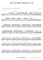 Leaning on the Everlasting Arms (주의 친절한 팔에 안기세) Shekinah (쉐키나) Full Drum Transcription / Drum Sheet Music COPYDRUM