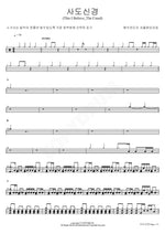 The Apostles' Creed (This I Believe The Creed) (사도신경 (This I Believe_The Creed)) YWAM (예수전도단 서울화요모임) Full Drum Transcription / Drum Sheet Music COPYDRUM