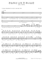 Almighty My Lord God (전능하신 나의 주 하나님은) ANOINTING (어노인팅) Full Drum Transcription / Drum Sheet Music COPYDRUM