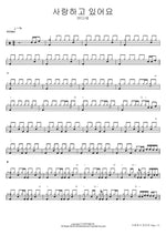 사랑하고 있어요 바다새 Full Drum Transcription / Drum Sheet Music COPYDRUM