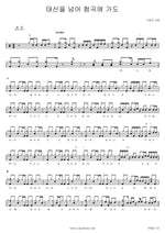 Over the Mountains (태산을 넘어) SaRang Church (사랑의교회) Full Drum Transcription / Drum Sheet Music COPYDRUM