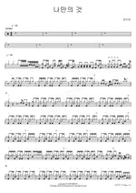 Something of My Own (나만의 것) Jeong Mi Ae (정미애) Full Drum Transcription / Drum Sheet Music COPYDRUM