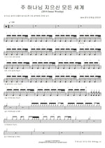 How Great Thou Art (주 하나님 지으신 모든 세계) 2014 Onnuri Worship (2014 온누리워십 라이브) Full Drum Transcription / Drum Sheet Music COPYDRUM