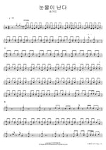 Tears Are Falling (눈물이 난다) Song Ga In (송가인) Full Drum Transcription / Drum Sheet Music COPYDRUM