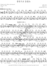 Heard It Through the Grapevine (풍문으로 들었소) Jang Kiha (장기하) Full Drum Transcription / Drum Sheet Music COPYDRUM