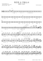 Give Me Clean Hands (깨끗한 손 주옵소서) Rise Up (라이즈업) Full Drum Transcription / Drum Sheet Music COPYDRUM