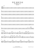 We Walk On (Disciple Making Theme Song) (우린 걸어가네 (제자세움 로고송)) WELOVE Full Drum Transcription / Drum Sheet Music COPYDRUM