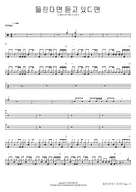들린다면 듣고 있다면 TAN(티에이엔) Full Drum Transcription / Drum Sheet Music COPYDRUM