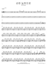 By Good Power (선한 능력으로) FIA Worship (피아워십) Full Drum Transcription / Drum Sheet Music COPYDRUM