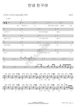 Goodbye, My Friend (안녕 친구여) Kim Kwang Seok (김광석) Full Drum Transcription / Drum Sheet Music COPYDRUM