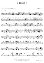Please Fix Me (고쳐주세요) Bolbbalgan4 (볼빨간사춘기) Full Drum Transcription / Drum Sheet Music COPYDRUM