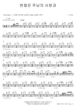 Unchanging Love of the Lord (변찮은 주님의 사랑과) The Name (더 네임) Full Drum Transcription / Drum Sheet Music COPYDRUM