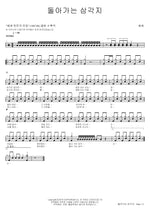 Returning to Samgakji (돌아가는 삼각지) Bae Ho (배호) Full Drum Transcription / Drum Sheet Music COPYDRUM