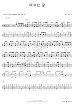 Jesus Is King (예수는 왕) YWAM (예수전도단) Full Drum Transcription / Drum Sheet Music COPYDRUM