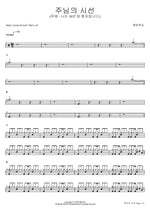The Gaze of the Lord (I Am the Man at the Pool for 38 Years) (주님의 시선 (부제 나는 38년 된 병자입니다)) Yeram Worship (예람워십) Full Drum Transcription / Drum Sheet Music COPYDRUM