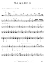 Jesus, the Living Lord (예수 살아계신 주) ANOINTING (어노인팅) Full Drum Transcription / Drum Sheet Music COPYDRUM