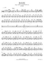 Highteen (Feat. Lee Won Seok of Daybreak) (하이틴 (Feat. 이원석 of 데이브레이크)) Kim Ah Reum (김아름) Full Drum Transcription / Drum Sheet Music COPYDRUM