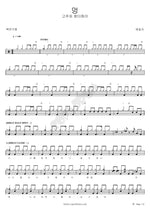 Bruise (멍) Twin Antennae (쌍더듬이) Full Drum Transcription / Drum Sheet Music COPYDRUM
