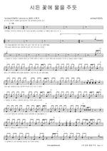 Like Pouring Water on a Withered Flower (시든 꽃에 물을 주듯) HYNN (박혜원) Full Drum Transcription / Drum Sheet Music COPYDRUM