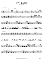 Shout for Joy (모두 소리쳐) ANOINTING (어노인팅) Full Drum Transcription / Drum Sheet Music COPYDRUM
