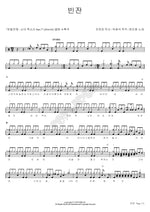 Empty Glass (빈잔) Yoon Do Hyun (윤도현) Full Drum Transcription / Drum Sheet Music COPYDRUM