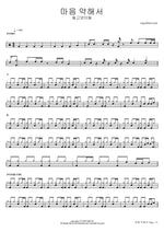 Maeum Yakaeseo (마음 약해서) "Because My Heart Is Weak" - Deulgoyangideul (들고양이들) drum sheet music